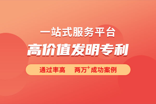 价值发明专利的申请条件凯发赛事合作详细解析高(图1)